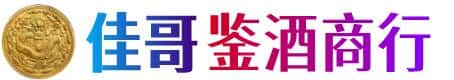 周口佳哥鉴酒商行