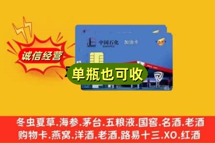 周口名酒回收加油卡