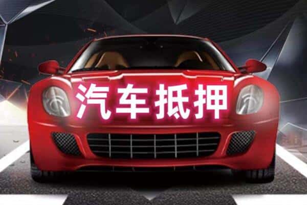 周口抵押二手车贷款