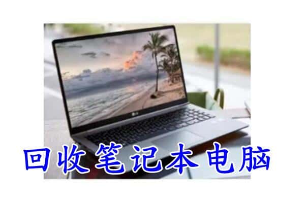 周口回收笔记本电脑.jpg